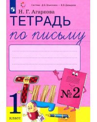 Тетрадь по письму. 1 класс. К букварю Л. И. Тимченко. В 4-х частях. ФГОС. Часть 2