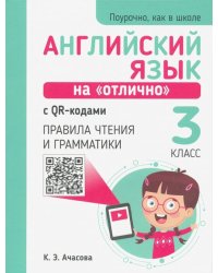 Английский язык на &quot;отлично&quot; с QR-кодами. Правила чтения и грамматики. 3 класс