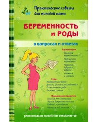 Беременность и роды в вопросах и ответах