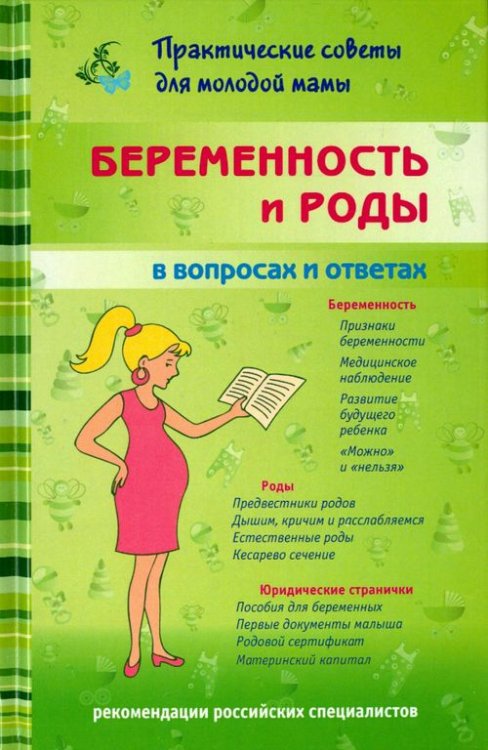 Беременность и роды в вопросах и ответах