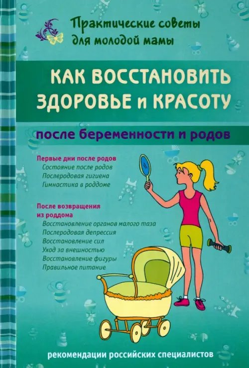 Как восстановить здоровье и красоту после беременности и родов