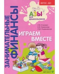 Занимательные финансы. Азы для дошкольников. Играем вместе