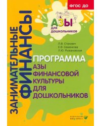 Образовательная программа &quot;Азы финансовой культуры для дошкольников&quot;. Пособие для воспитат. ФГОС ДО