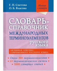 Словарь-справочник международных терминоэлементов русского языка