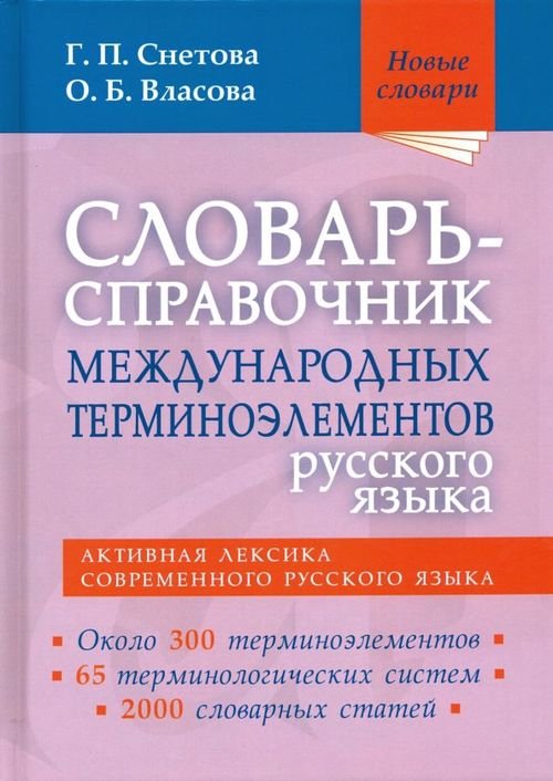 Словарь-справочник международных терминоэлементов русского языка