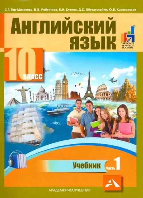 Английский язык. 10 класс. Учебник. В 2-х частях. часть 1