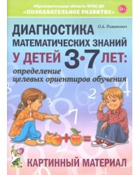 Диагностика математических знаний у дошкольников 3-7 лет. Определение целевых ориентиров обучения. Картинный материал