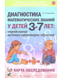 Диагностика математических знаний у детей 3-7 лет. Определение целевых ориентиров обучения. Карта обследования