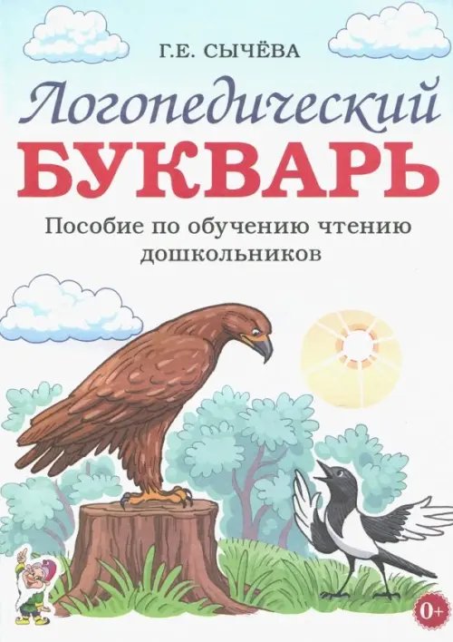 Логопедический букварь. Пособие по обучению чтению дошкольников