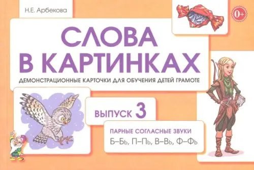 Слова в картинках. Демонстрационные карточки для обучения детей грамоте. Выпуск № 3. Парные согласные Б-Бь, П-Пь, В-Вь, Ф-Фь