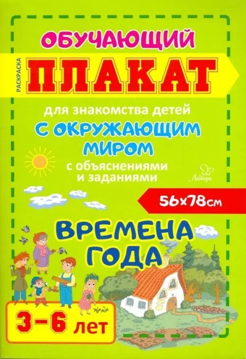 Времена года. Обучающий плакат-раскраска для знакомства детей 3-6 лет с окружающим миром