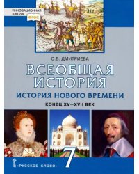 История Всеобщая. История Нового времени. Конец XV-XVII век. 7 класс. Учебник. ФГОС