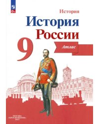 История России. 9 класс. Атлас. ФГОС