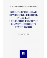 Конституционная правосубъектность граждан в условиях развития биомедицинских технологий