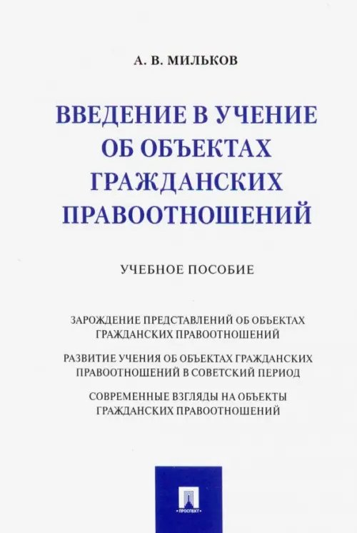 Введение в учение об объектах гражданских правоотношений. Учебное пособие