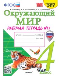 Окружающий мир. 4 класс. Рабочая тетрадь №1. К учебнику А.А. Плешакова, Е.А. Крючковой