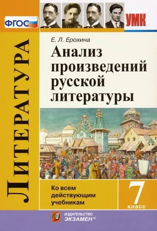 Литература. 7 класс. Анализ произведений русской литературы. ФГОС