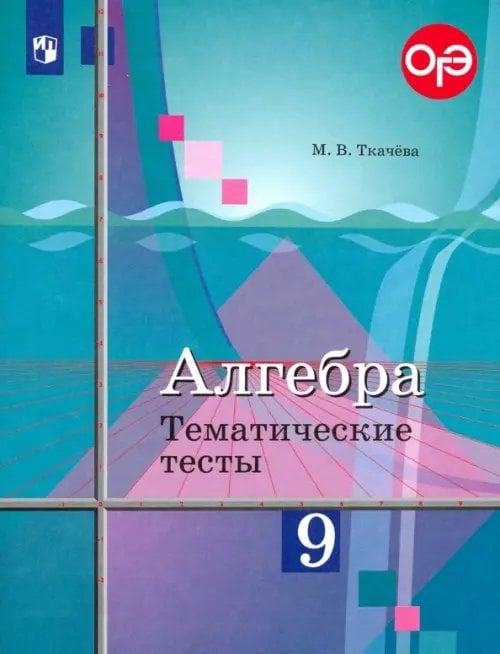 Алгебра. 9 класс. Тематические тесты. ОГЭ. К учебнику Ю.М. Колягина &quot;Алгебра. 9 класс&quot;