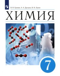 Химия. Введение в предмет. 7 класс. Учебник