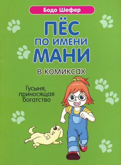 Пёс по имени Мани в комиксах. Гусыня, приносящая богатство