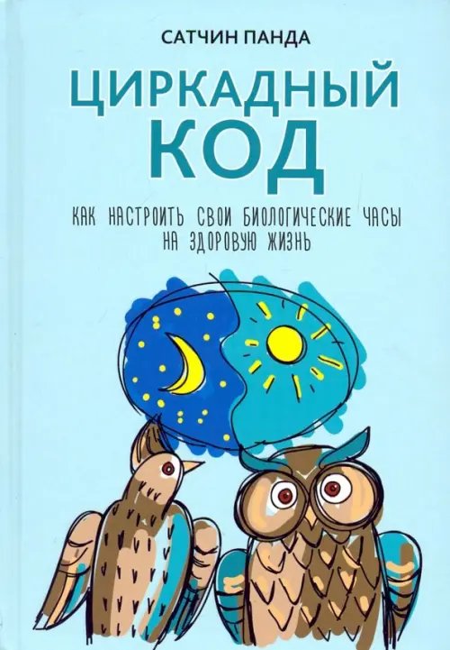 Циркадный код. Как настроить свои биологические часы на здоровую жизнь