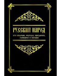 Русский народ, его обычаи, обряды, предания, суеверия и поэзия