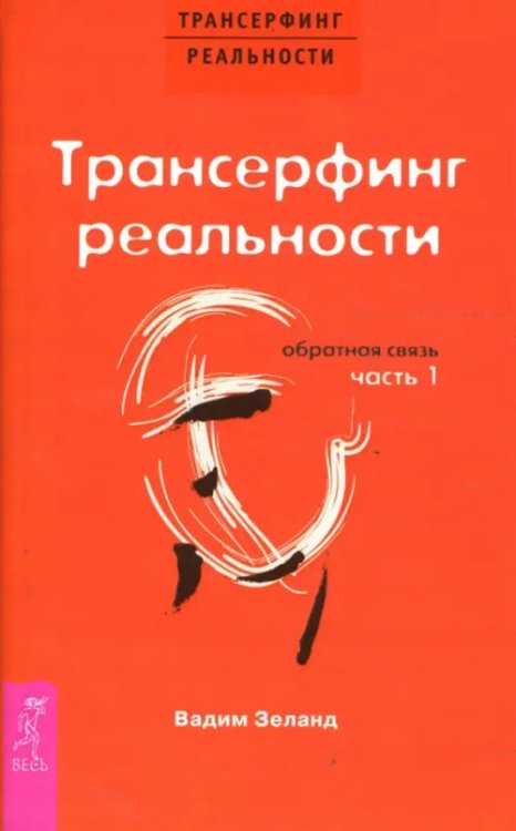 Трансерфинг реальности. Обратная связь. Часть 1