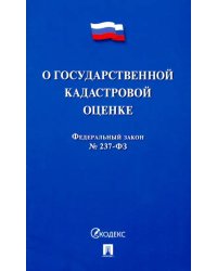 О государственной кадастровой оценке