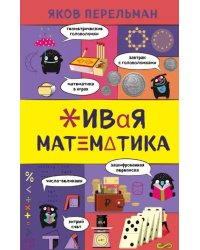 Живая математика