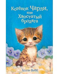 Котёнок Чарли, или Хвостатый бродяга