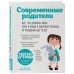 Современные родители. Все, что должны знать папа и мама о здоровье ребенка от рождения до 10 лет