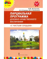 Парциальная программа духовно-нравственного воспитания детей 5–7 лет «С чистым сердцем»