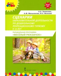 Сценарии образовательной деятельности по дошкольному рекреационному туризму. 5–6 лет