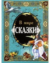 В мире сказки