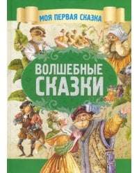 Волшебные сказки