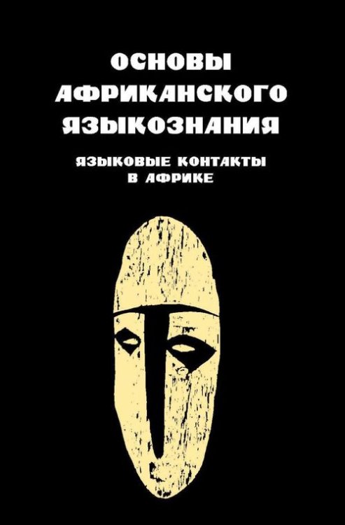 Основы африканского языкознания. Том 7. Языковые контакты в Африке