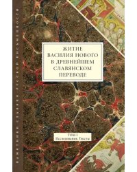 Житие Василия Нового в древнейшем славянском переводе. Том I. Исследования. Тексты