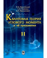 Квантовая теория углового момента и её приложения. В 2-х томах. Том 2