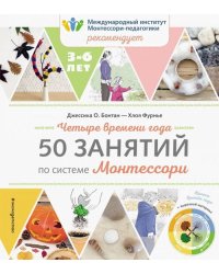 Четыре времени года. 50 занятий по системе Монтессори