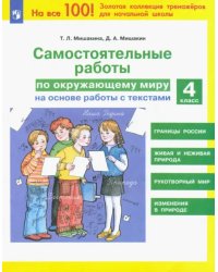 Окружающий мир. 4 класс. Самостоятельные работы на основе работы с текстами. ФГОС