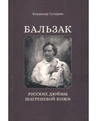 Бальзак: Русские дюймы шагреневой кожи