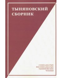 Тыняновский сборник. Выпуск 15