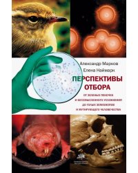 Перспективы отбора. От зеленых пеночек и бессмысленного усложнения до голых землекопов