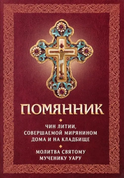 Помянник. Чин литии, совершаемой мирянином дома и на кладбище. Молитва святому мученику Уару