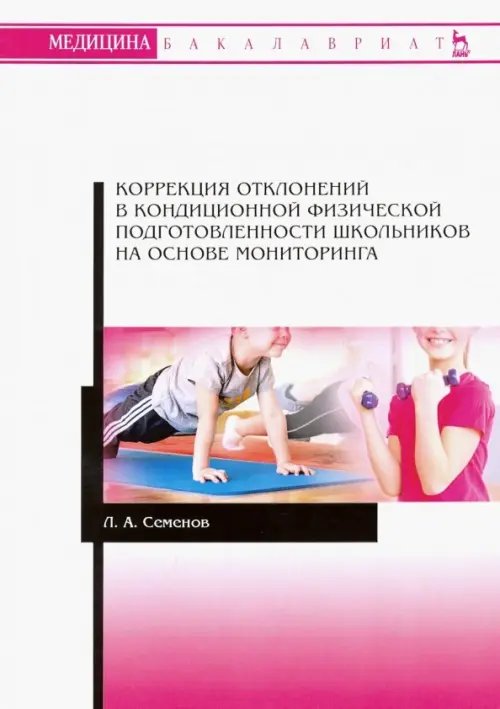 Коррекция отклонений в кондиционной физической подготовленности школьников на основе мониторинга