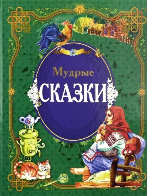 Мудрые сказки