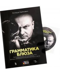 Грамматика блюза + DVD