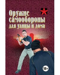 Оружие самообороны для улицы и дома. Справочник