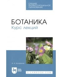 Ботаника. Курс лекций. Учебное пособие