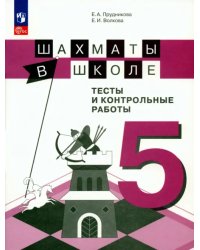 Шахматы в школе. 5 класс. Тесты и контрольные работы. ФГОС